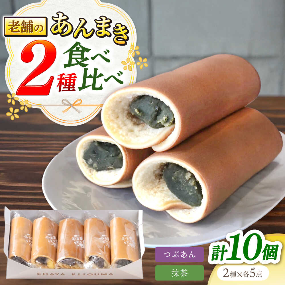 【ふるさと納税】老舗の あんまき 食べくらべ つぶあん5個 抹茶5個 多治見市 / 茶屋木曽馬 和菓子 あん巻き 餡巻き 冷凍 ギフト[TGZ007]