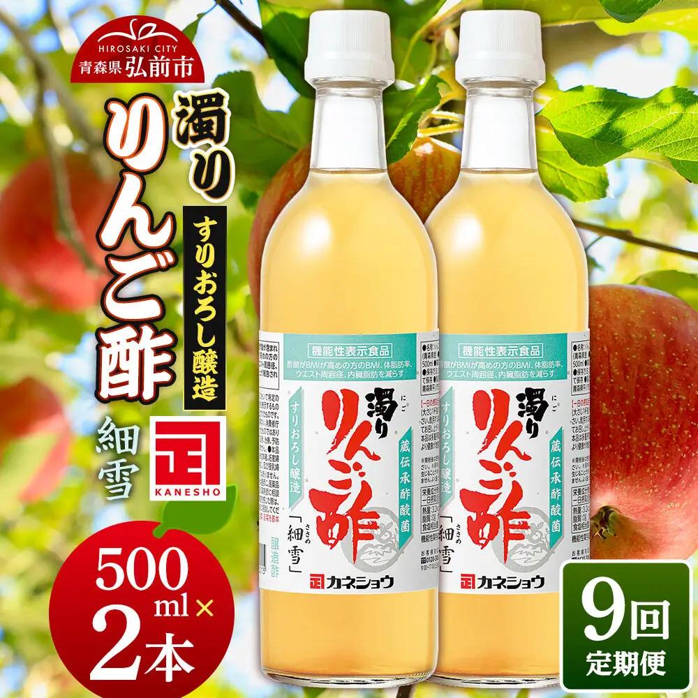 《定期便9ヶ月》濁りりんご酢「細雪（ささめゆき）」 500ml×2本 青森県 弘前市