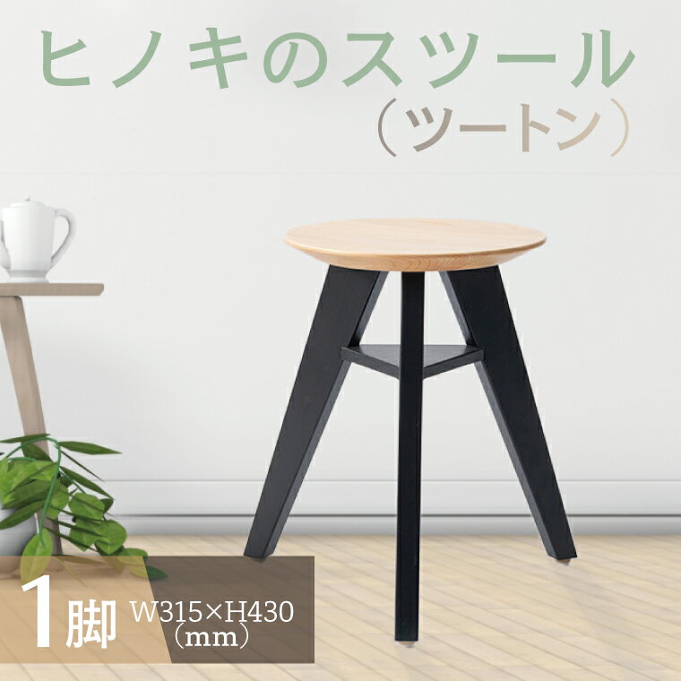 【ふるさと納税】【八木沢木工】ヒノキのスツール（ツートン）【木製家具 檜 ひのき 天然木 ナチュラル 木の温もり 木目】（BR-7-2）