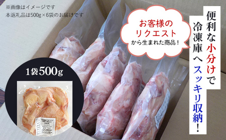 小分け！【京都府産 京丹波あじわいどり】骨付き ももぶつ切り 500g×6袋 3kg FCBK030