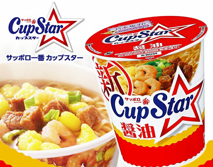 【ふるさと納税】 サッポロ一番 カップスター 醤油 ラーメン 76g× 12食｜ ラーメン らーめん 人気 うまい しょうゆ あっさり コク 本格 カップ麺 カップラーメン インスタント 手軽 簡単 便利 インスタントラーメン 時短 即席麺 非常食 保存食 常温 保存 まとめ買い A-159