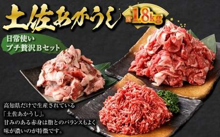 【3ヶ月定期便】 出荷数0.02％の奇跡 土佐あかうし 日常使い プチ 贅沢 Bセット （土佐あかうし 和牛 ミンチ 約300g ×2、 土佐あかうし和牛 スジ 約400g ×2、土佐あかうし和牛 コ