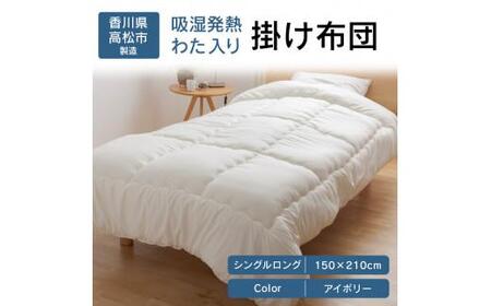 掛ふとん シングル 寝具 日本製 国産 快眠 吸湿発熱わた入り掛け布団ＩＶ　シングルロング　150ｘ210サイズ【T039-121】