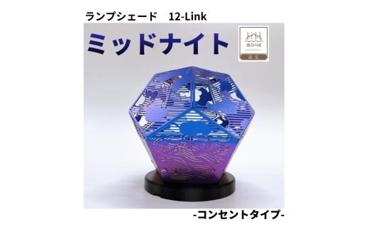 ランプシェード 12-Link トゥエルブリンク ミッドナイト[コンセントタイプ]/ エイワ機工 チタン製 ランプ 照明 照明器具 明かり 信州 長野県 諏訪市 諏訪 諏訪湖 [68-02]
