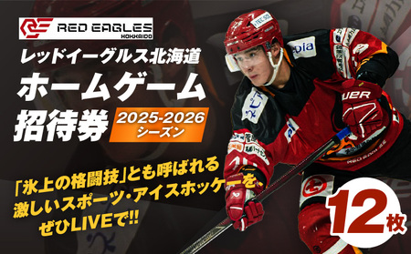 2025-2026シーズン・レッドイーグルス北海道 ホームゲーム招待券 12枚 T018-018 チケット 券 招待券 試合 観戦 アジアリーグ 公式戦 ホーム戦 アイスホッケー スポーツ 応援 サポーター nepiaアイスアリーナ レッドイーグルス北海道 レッドイーグルス ふるさと納税 北海道 苫小牧市 おすすめ ランキング プレゼント ギフト