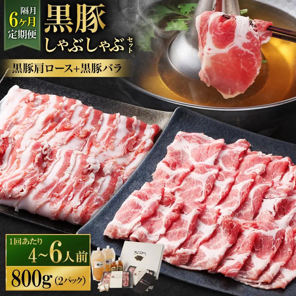【定期便（6回・隔月・黒豚バラ・肩ロース）】黒豚・黒牛しゃぶしゃぶ専門店SATSUMA 温泉水の黒豚しゃぶしゃぶセット（4～6人前） 黒豚 しゃぶしゃぶ 豚肉 鹿児島 しゃぶしゃぶ肉 豚バラ 肩ロース JS-420-6