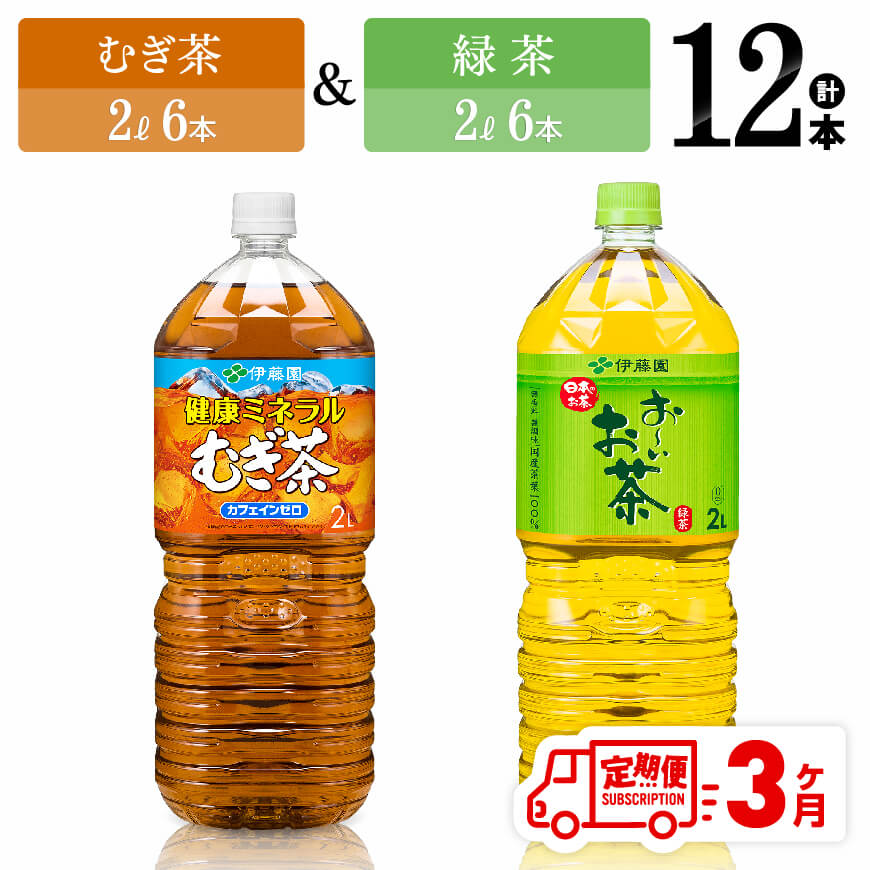 【3ヶ月定期便】伊藤園むぎ茶（2L）＆緑茶（2L）(PET）12本　飲料 お茶 定期便[D07368t3]