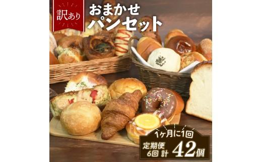 訳あり おまかせ パン 7個 セット 定期便 6回 計42個 1ヶ月に1回お届け 冷凍 詰め合わせ 冷凍パン パンセット お試し 朝食 おやつ 食べ比べ ランダム 惣菜パン 菓子パン 食パン 大阪府 