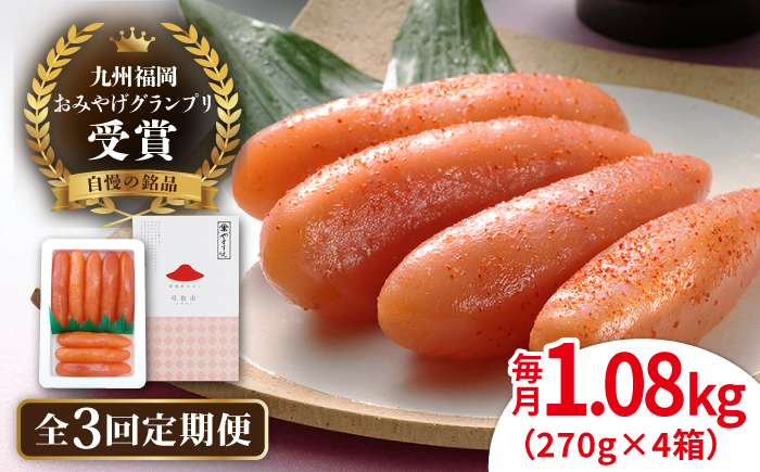 【全3回定期便】酒と醤油の 辛子明太子 「可也山」 1.08kg (270g×4箱) 糸島市/やますえ ご飯のお供 明太子 九州福岡おみやげグランプリ受賞 めんたいこ 明太 [AKA074] 辛子 明太子 明太 めんたいこ 福岡 博多 お土産 おつまみ