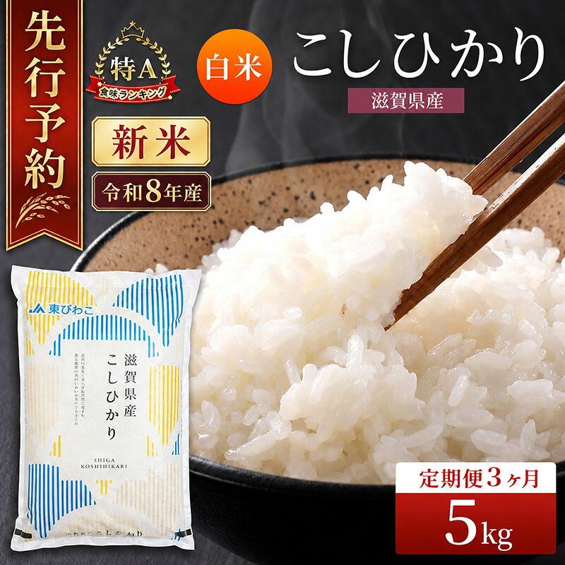 【ふるさと納税】【令和8年産】 先行予約 新米 こしひかり 5kg 3回定期便 令和8年産 定期便 米 精米 こめ コメ お米 ご飯 米 コシヒカリ 米定期便 3か月定期便 3ヶ月定期便 3回 3ヶ月 3か月 滋賀県 豊郷 豊郷町　お届け：2026年10月より順次発送