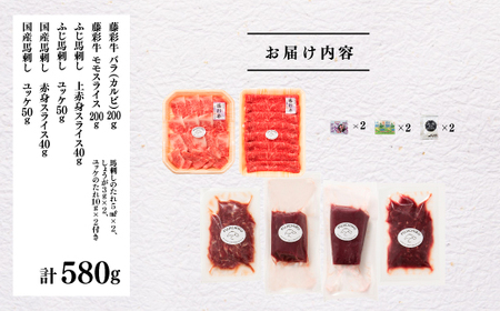 「熊本特産馬刺しと熊本黒毛和牛」フジチクオリジナル贅沢食べ比べセット