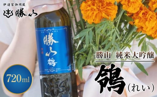 勝山 純米吟醸 鴒（れい）　【 お酒 日本酒 晩酌 バレンタイン 父の日 旨味成分 上品な香り 甘くふくよか 肉料理に合う デザートに合う 】