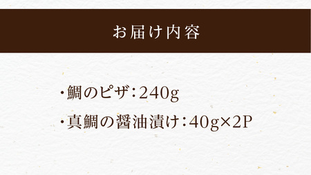 【セット】S106-029_【Firesh】一人暮らし応援!真鯛のお手軽セット（鯛のピザ・刺身醤油漬け）