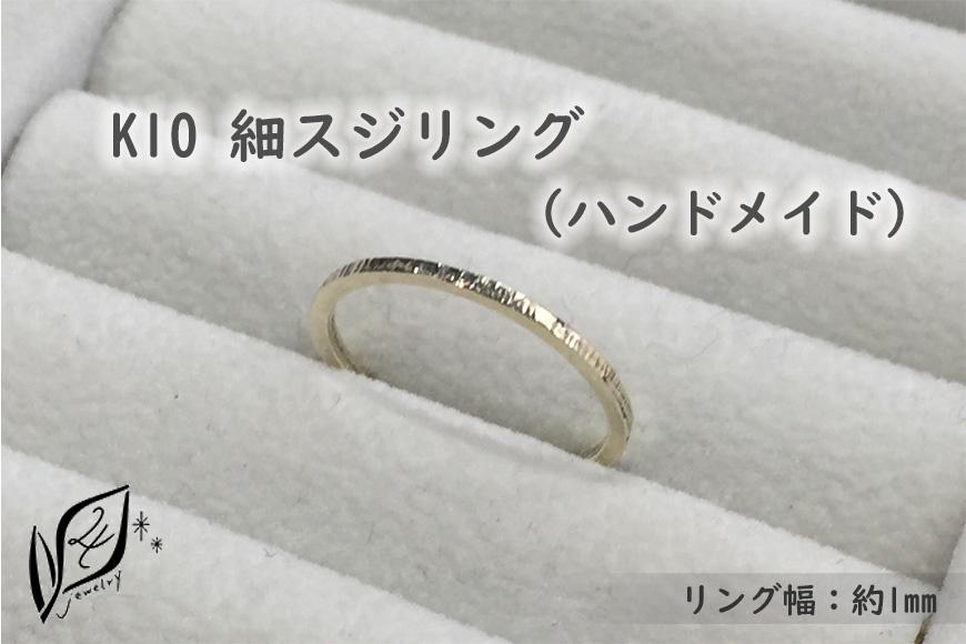 K10 細スジ リング（ハンドメイド）【11号】
