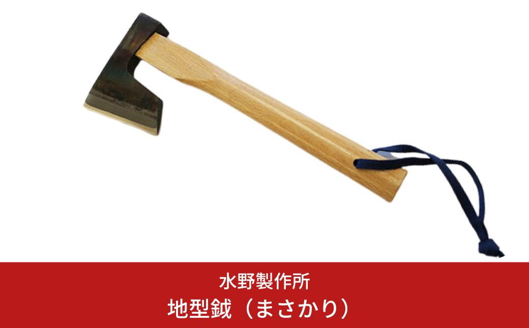 
                  【100本限定】地型鉞（まさかり）570g 水野製作所 斧 伝統工芸士 キャンプ用品 アウトドア用品 薪割り 燕三条製【018P065】
                