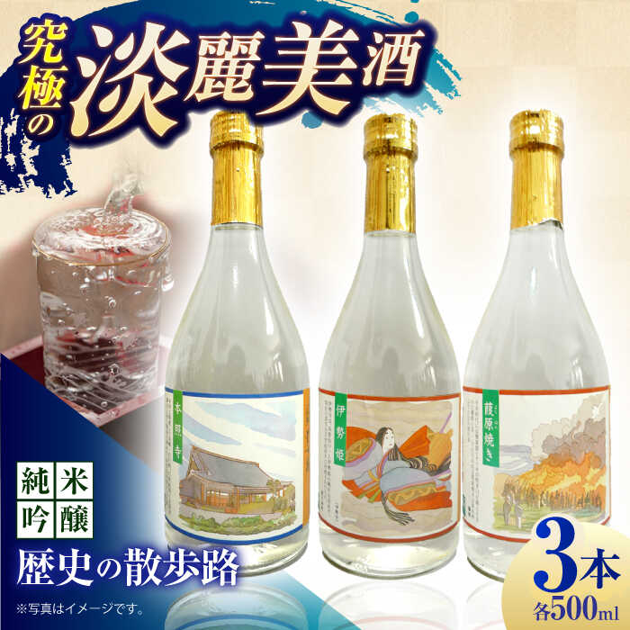 【ふるさと納税】5 清鶴 純米吟醸 歴史の散歩路 500ml 3本セット箱入り 高槻ふるさと納税セット　大阪府高槻市/清鶴酒造株式会社[AOAL020][AOAL020]