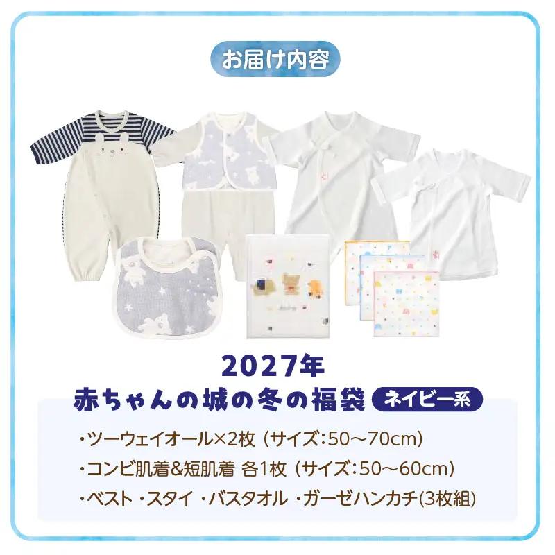 2027年 赤ちゃんの城の冬の福袋（ネイビー） 〔Sb020-B〕
