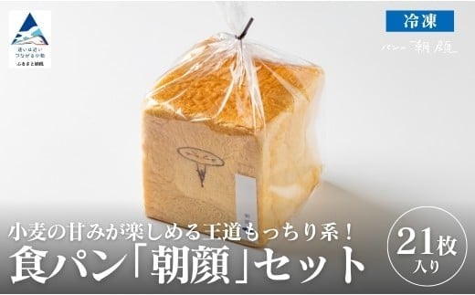 食パン「朝顔」21枚入りセット 食パン パン【フォーサムワン】