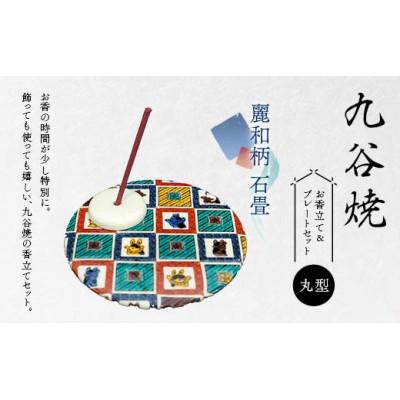 ふるさと納税 加賀市 九谷焼 お香立て&amp;プレートセット 丸型　-麗和柄-　石畳