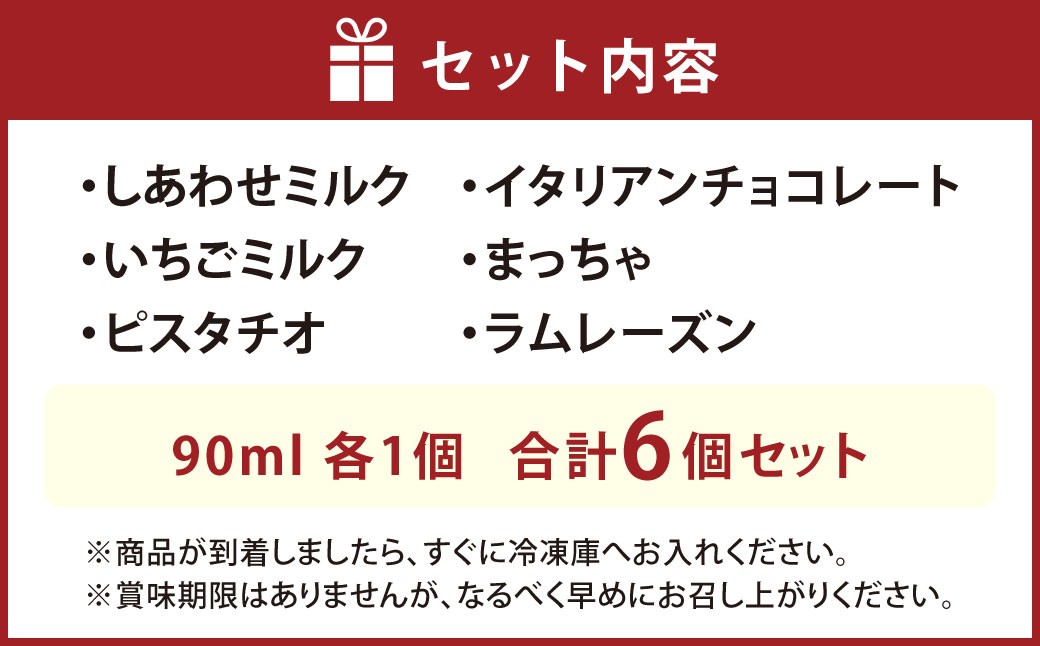 ジェラート6個セット