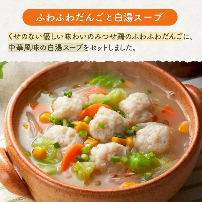 みつせ鶏のふわふわだんごと白湯スープ 4袋 ヨコオフーズ / 総菜 お惣菜 お手軽惣菜 [FAE039]