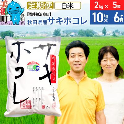 ふるさと納税 美郷町 《定期便6ヶ月》令和7年産 サキホコレ 10kg【白米】 計60kg|01_tfs-311006