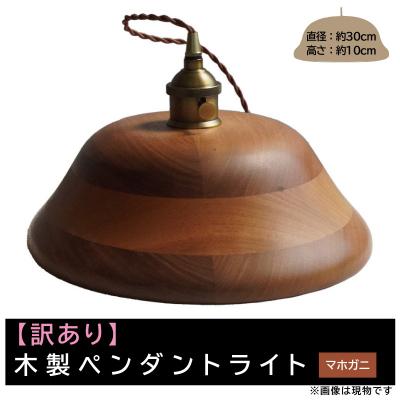 ふるさと納税 小牧市 【訳あり】【限定1台】木製ペンダントライト 材質:マホガニ ※キズ有等[127S10-01]