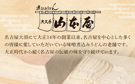 名古屋コーチン味噌煮込みうどん（６食セット）大正１４年創業　味噌煮込みうどんの山本屋　名古屋コーチンを存分に楽しめる！打ち麺にこだわり！