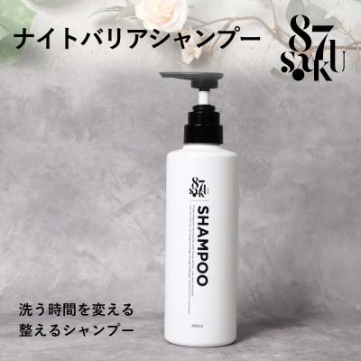 ふるさと納税 かすみがうら市 87saku シルキーリペア シャンプー(450mL)
