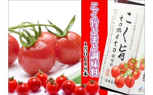 こく旨tomato調味料　yplu007
