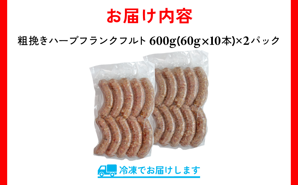 【訳あり】千葉県香取市産三元豚　粗挽きハーブフランクフルト 20本セット(総重量1.2kg)  KTRCH001 / 三元豚 ハーブ フランクフルト 粗挽き 粗挽 ソーセージ あらびき 国産 豚肉 お