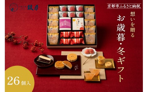 【期間限定～12/7】＜お歳暮・冬ギフト＞【鼓月】銘菓撰詰合せ 26個入り（プレミアム千寿せんべい10枚、万都の葉2個、姫千寿せんべいキャラメル林檎4枚、一枝の梅4個、苺の香6個）｜京都 和菓子 千寿せんべい 有名店 人気 和菓子［ 老舗 和菓子 千寿せんべい 有名店 人気 おすすめ お菓子 スイーツ お取り寄せ 通販 ギフト プレゼント 贈答 送料無料 ふるさと納税 ］