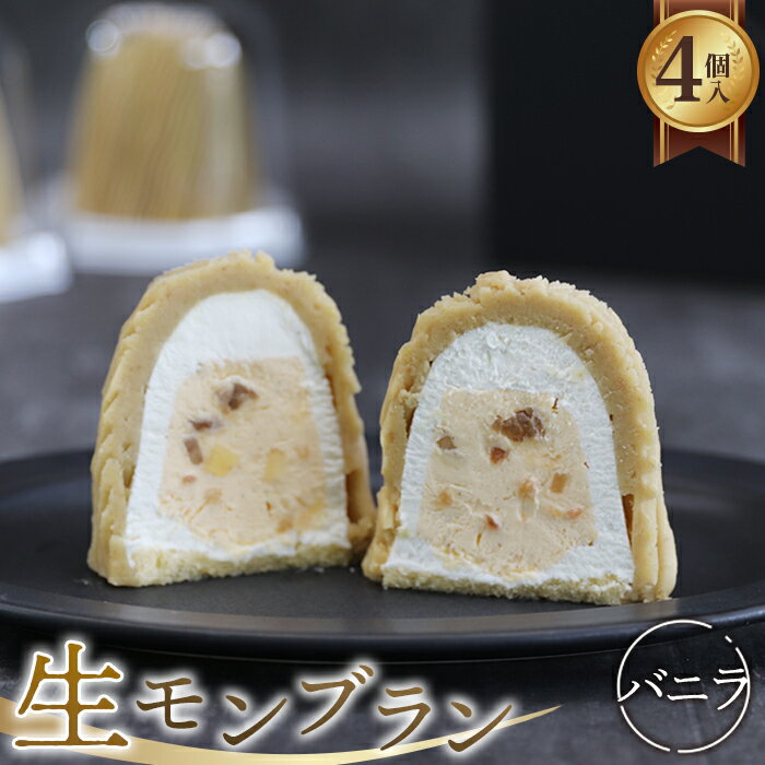 生モンブランバニラ　4個入　1箱 [No.487] ／ スイーツ 和栗 濃厚 送料無料 岐阜県