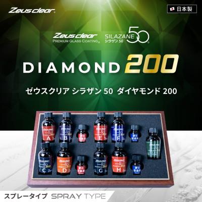 ふるさと納税 尼崎市 シラザン50 自動車用ガラスコーティング剤 ダイヤモンド200 LLサイズ