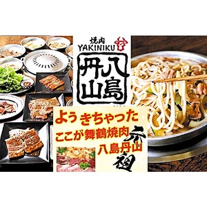 八島丹山 本店 焼肉 「スタンダードコース」 ２名様分 ： 食事券 ペアチケット 焼き肉 コース 帰省 観光 ビジネス 旅行 老舗 関西 京都 舞鶴市 東舞鶴駅