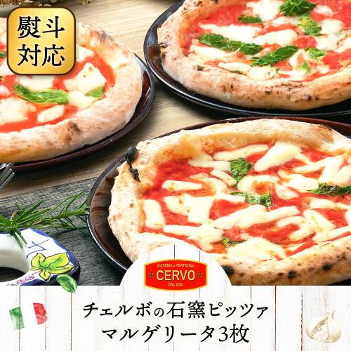 『ギフト』チェルボの石窯ピッツァ【マルゲリータ３枚】【43012401】