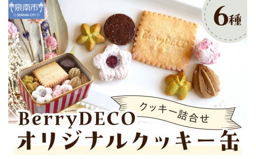 BerryDECOオリジナルクッキー缶【100D-008】