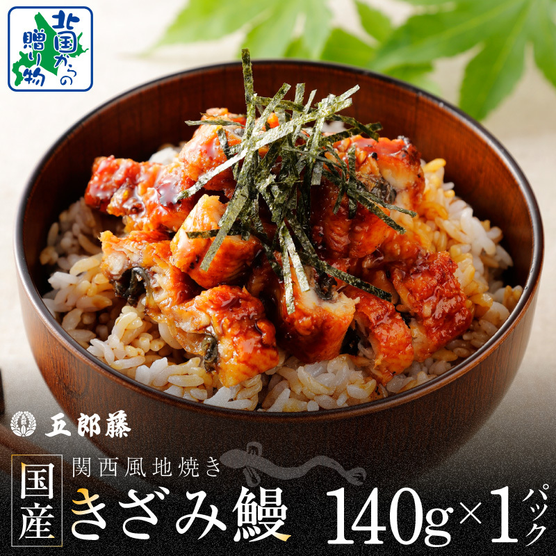 国産きざみ鰻 140g×1P【老舗 五郎藤 うなぎ お試し unagi 訳あり ひつまぶし 簡単調理】 005A781