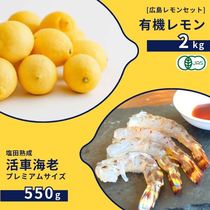 【ふるさと納税】広島有機レモン 2kg(12~1月発送) / 塩田熟成活車海老 プレミアムサイズ 550g(11~2月発送) オーガニック 有機栽培 有機JAS れもん えび エビ エビフライ 晩酌 国産 瀬戸内 濃厚 甘さ控えめ 免疫力向上 健康 ビタミンC クエン酸 抗酸化 ソーダ 炭酸水