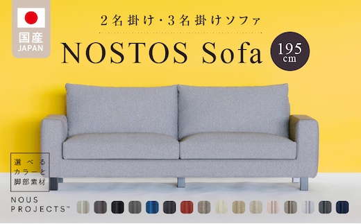 
										
										NOSTOS Sofa（ノストスソファ）195cm 国産 2名掛け・3名掛け 選べるカラーと脚部素材
									