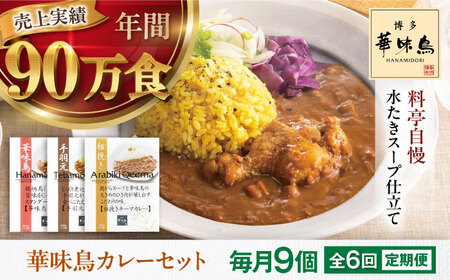 【全6回定期便】 博多華味鳥　カレーセット9食入り 愛媛県大洲市/トリゼンフーズ株式会社 カレーレトルト カレー インスタントカレー はなみどり[AGDT025]