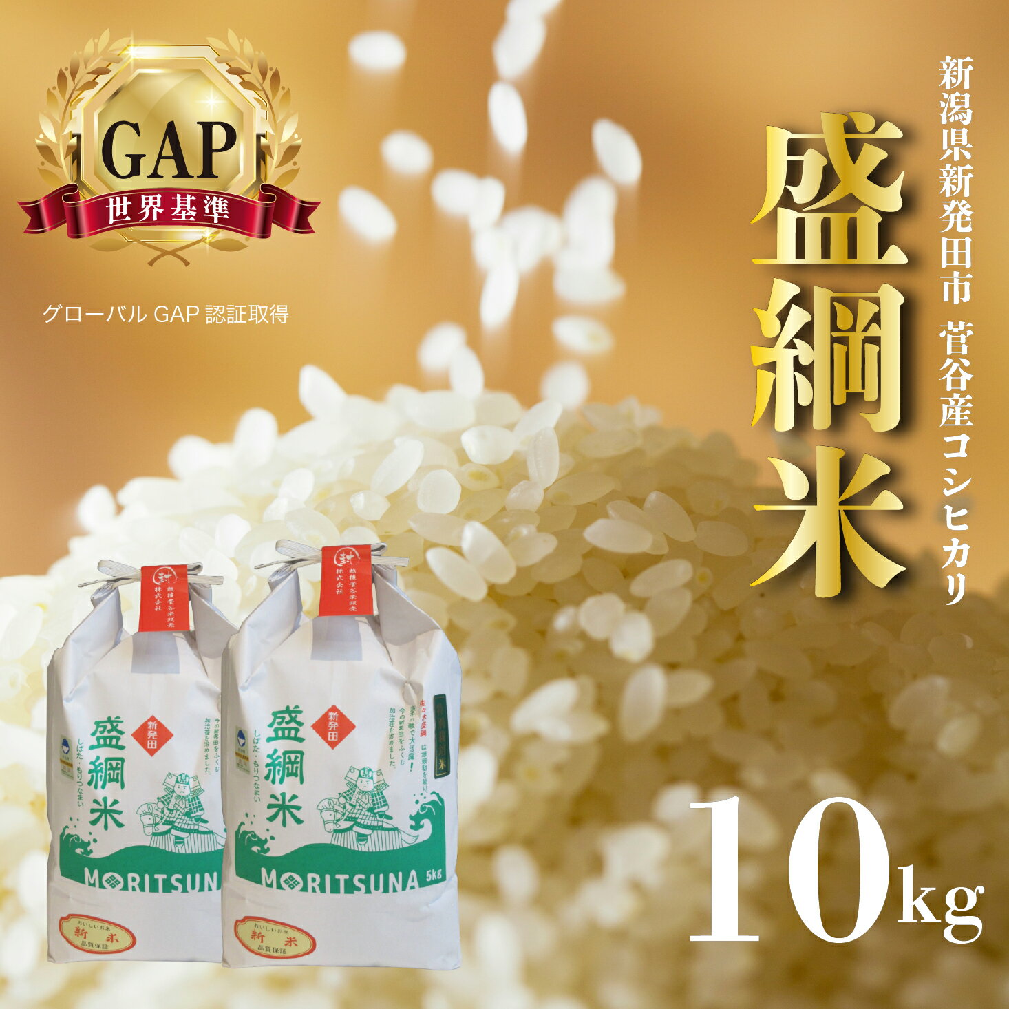 【ふるさと納税】 米 令和7年産 コシヒカリ 特別栽培米 盛綱米 10kg 新潟県 新潟産 新発田産 米 コシヒカリ 特別栽培米 越後菅谷米販売 盛綱 echigosugatani002