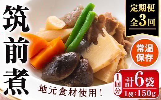 i1196-A ＜定期便・計3回(隔月)＞筑前煮＜(150g×6袋・計900g)×全3回＞ 筑前煮 詰め合わせ セット 常温保存 煮物 惣菜 和食 常温 定期便 3回 おかず 保存食 簡単調理 レトルト レンチン 【西尾】
