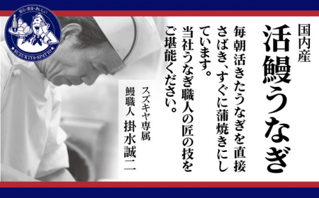 スズキヤ自家製国産うなぎ蒲焼セット ／ 鰻 ウナギ 肝串 神奈川県【(株)スズキヤ】[ASAK003]