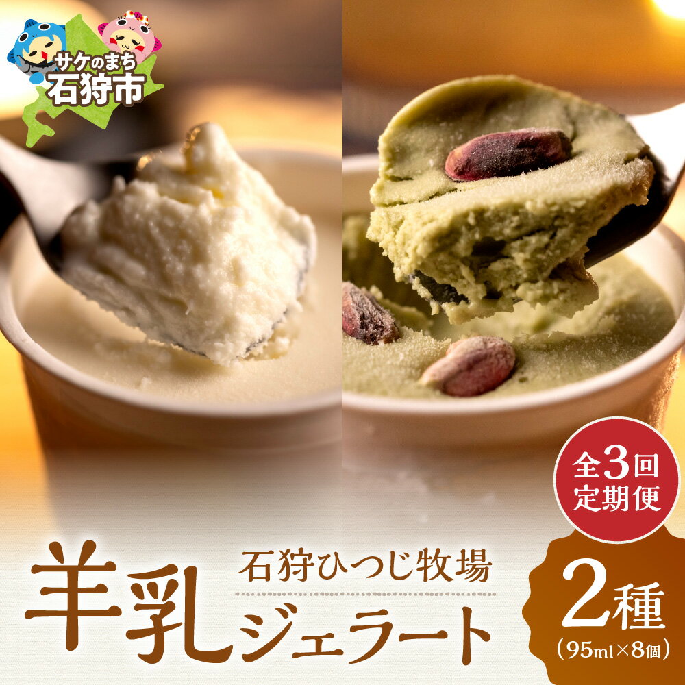 【ふるさと納税】《レビューキャンペーン》チーズ スイーツ ラム肉　【定期便】【年3回】　石狩ひつじ牧場「2種類の羊乳ジェラート 計8個入」セット　石狩市 いしかり 北海道 北海道産 ヨーグルト 乳製品 羊乳 洋菓子 アイス ジェラートアイ （のし対応可）