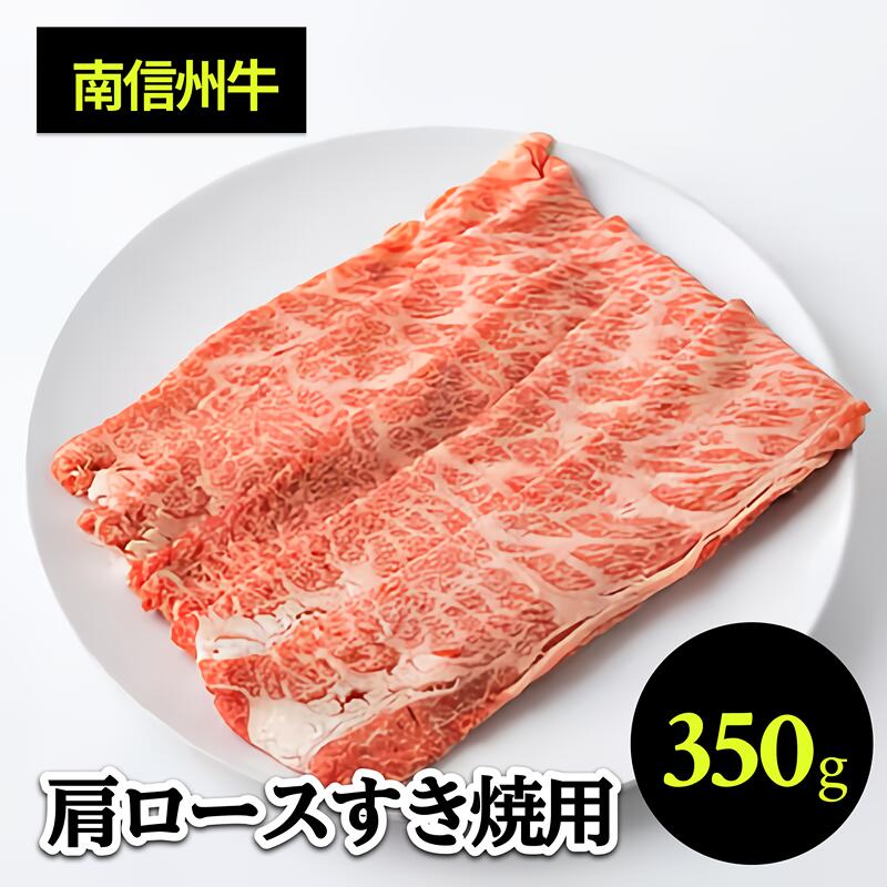 【ふるさと納税】 南信州牛 肩ロース すき焼 用 350g | 肩ロース ロース 肉 焼肉 すき焼き 牛肉 ビーフ お肉 信州 南信州 送料無料 ふるさと納税 長野県 飯田市 J16