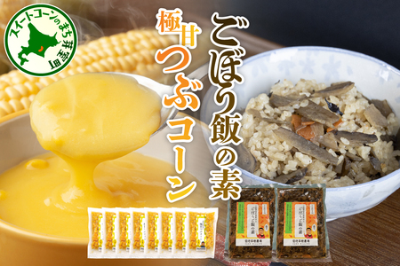 極甘つぶコーン 食べ比べ×ごぼうご飯の素 ゴールドラッシュ250g 4袋 ピーターコーン250g 4袋 ごぼうご飯の素 400ｇ 2袋 とうもろこし ゴールドラッシュ ピーターコーン トッピング キャンプ飯 お取り寄せ グルメ セット 冷凍発送 北海道 十勝 芽室町me016-005c