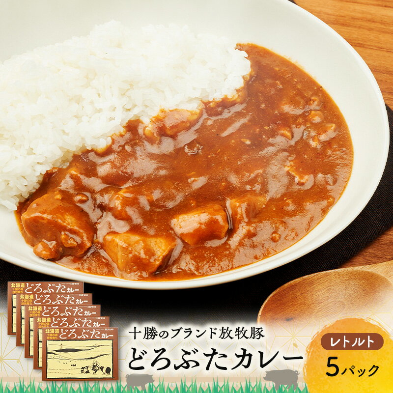 【ふるさと納税】豚肉ゴロゴロ どろぶたカレー 5箱 (十勝幕別産 ブランド放牧豚)［どろぶた］【 カレー 豚肉 ゴロゴロ 煮込み お手軽 便利 温めるだけ レトルト 北海道 エルパソ 放牧豚 北海道 幕別町 十勝 】
