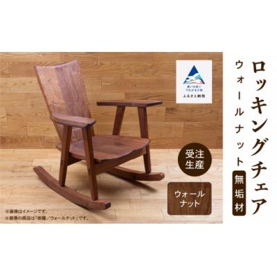 ふるさと納税 小松市 ロッキングチェア ウォールナット 無垢材