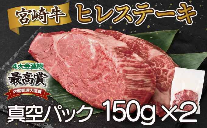 
            SKFIL【発送月が選べる】宮崎牛ヒレステーキ（真空パック）約150g×2枚 （合計約300g）
          
